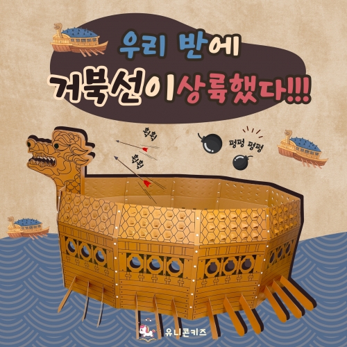 [유니콘키즈]우리 반에 거북선이 상륙했다!