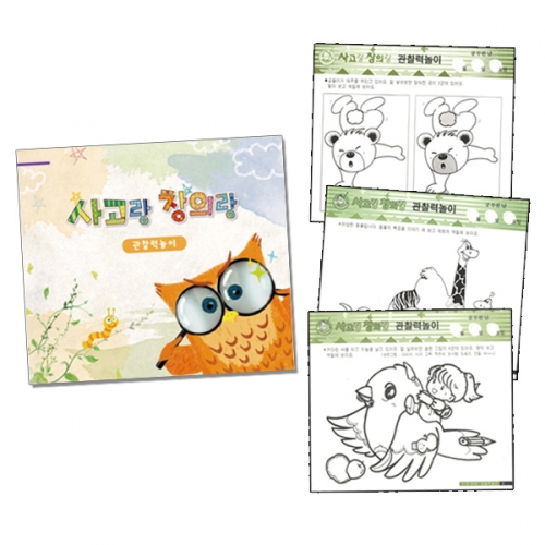 사고랑 창의랑_관찰력놀이 (4종 택1)