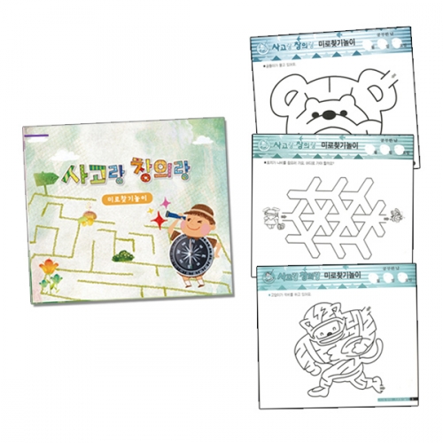 사고랑 창의랑_미로찾기놀이 (4종 택1)