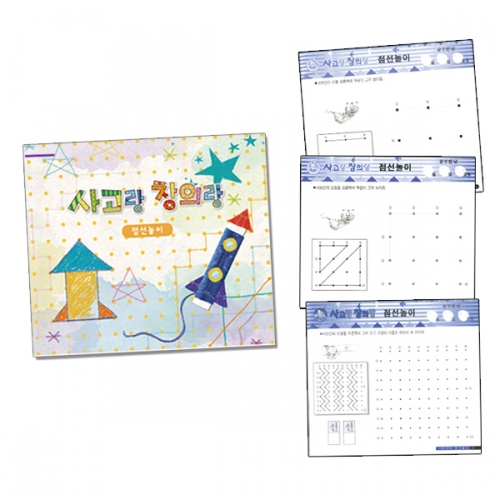 사고랑 창의랑_점선놀이 (4종 택1)