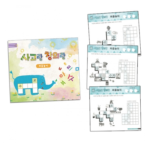 사고랑 창의랑_퍼즐놀이 (2종 택1)