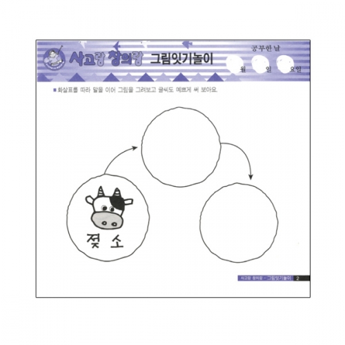 사고랑 창의랑_그림잇기놀이 (2종 택1)
