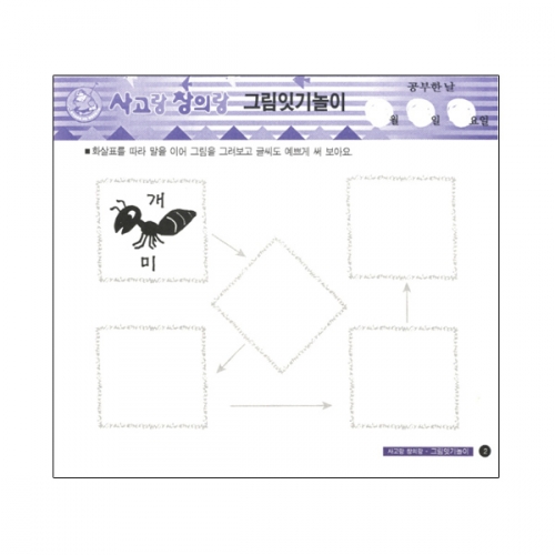 사고랑 창의랑_그림잇기놀이 (2종 택1)