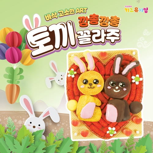 토끼 꼴라주 만들기