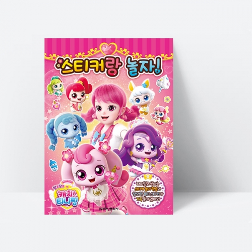 알쏭달쏭 캐치 티니핑 시즌3 스티커랑 놀자 스티커 놀이 게임_학산문화사