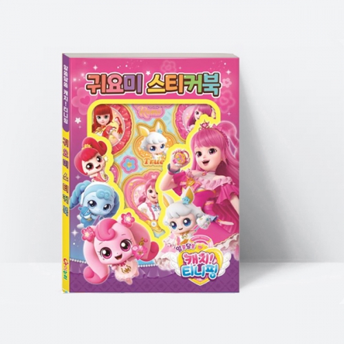 알쏭달쏭 캐치 티니핑 시즌3 귀요미 스티커북 티니핑스티커_아이누리