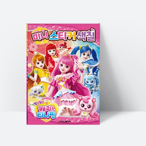 알쏭달쏭 캐치 티니핑 시즌3 미니스티커색칠 스티커 색칠_아이누리