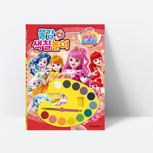 알쏭달쏭 캐치 티니핑 시즌3 물감색칠놀이_학산문화사
