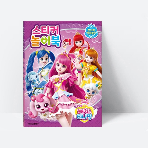 알쏭달쏭 캐치 티니핑 시즌3 스티커 놀이북_학산문화사