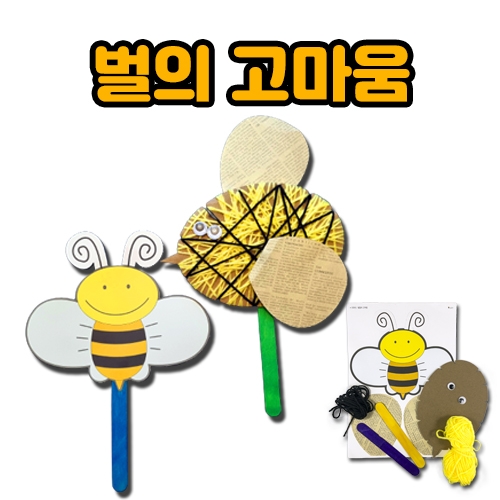 [루시키드]꿀벌 만들기(벌의 고마움)