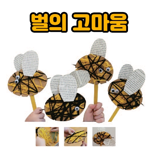 [루시키드]꿀벌 만들기(벌의 고마움)