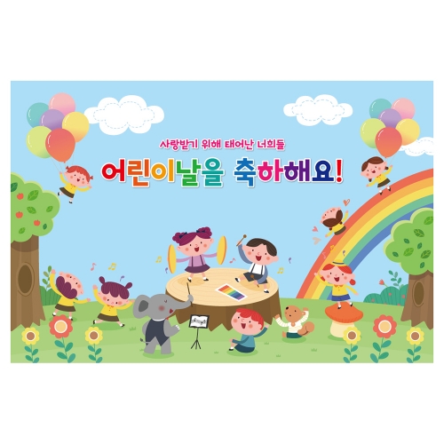 [키즈토이] 대형 현수막 - 어린이날 749 어린이날 현수막
