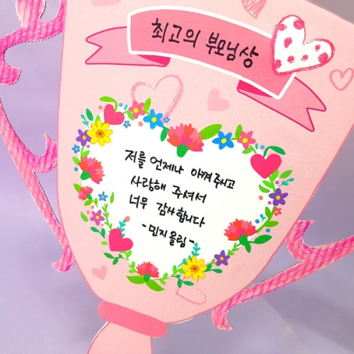 [탑키드] 만들기 어버이날 카네이션 메세지 트로피 (5인용)