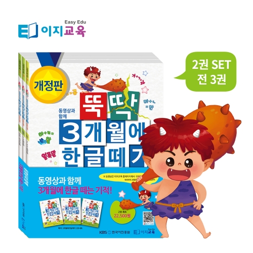 이지교육 뚝딱 3개월에 한글떼기 5 6 7세 한글학습지