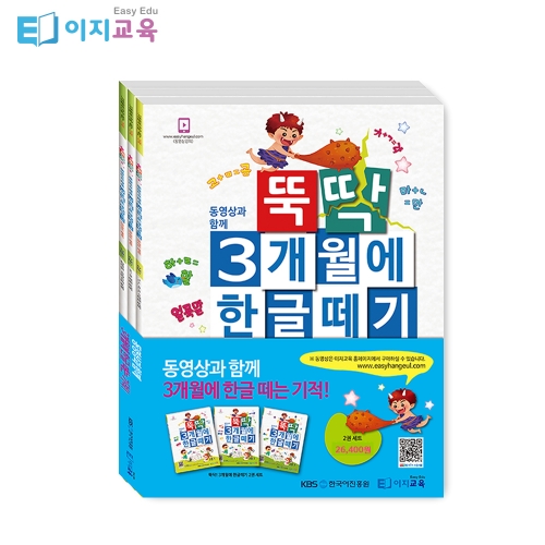 뚝딱 3개월에 한글떼기 1~2단계 세트(6권)