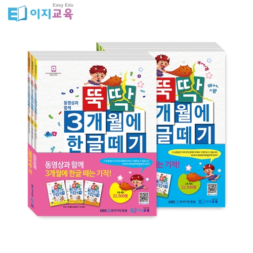 뚝딱 3개월에 한글떼기 1~4단계 세트(8권)