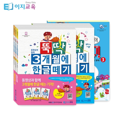 뚝딱 3개월에 한글떼기 1~4단계 세트(8권)