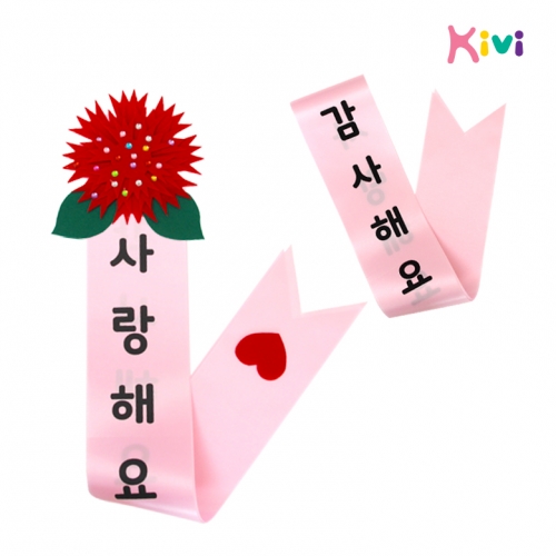 [키즈비전] 카네이션 어깨띠 만들기(5인용)