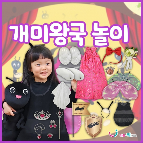 [리틀빅키즈] 개미왕국놀이