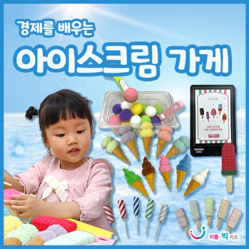 [리틀빅키즈]아이스크림 가게