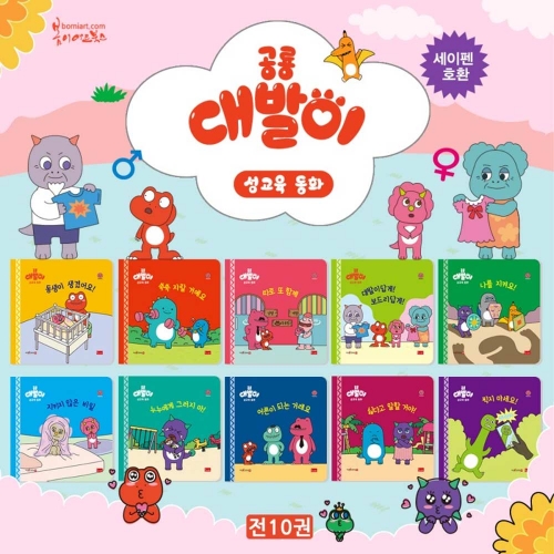 공룡 대발이 성교육동화 세트 전10권(세이펜호환가능)