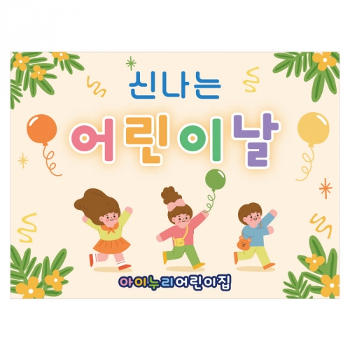 [키즈디자인] 어린이날현수막 3533