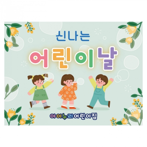 [키즈디자인] 어린이날현수막 3536