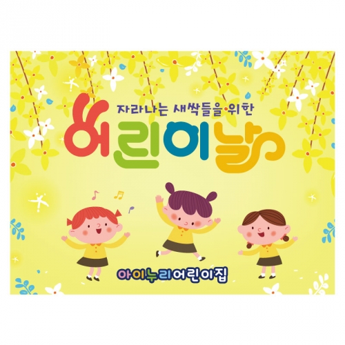 [키즈디자인] 어린이날현수막 3537