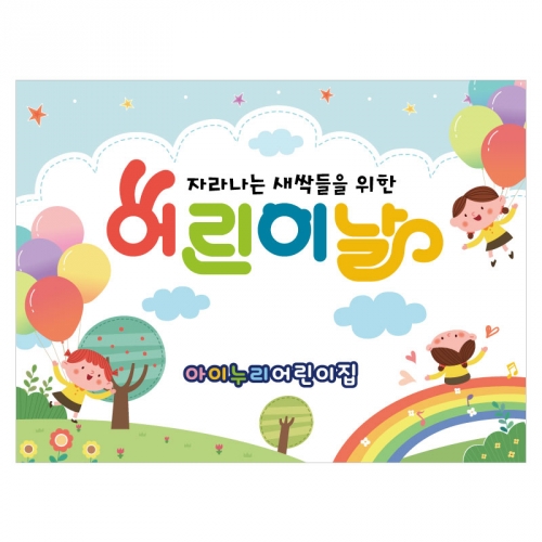 [키즈디자인] 어린이날현수막 3538