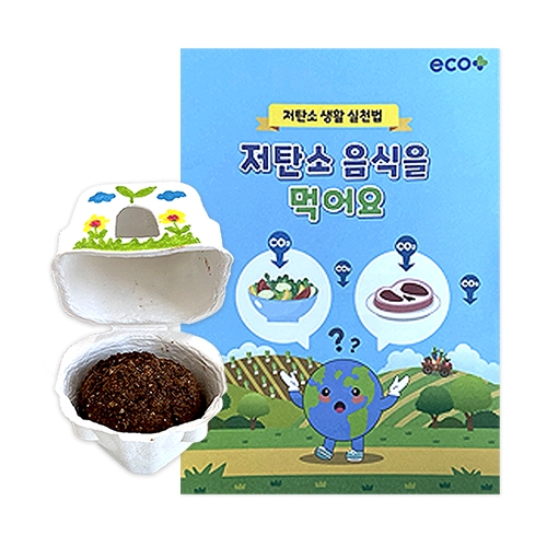 [에코플레이] 저탄소생활 - 저탄소 음식을 먹어요 (방울토마토 씨앗공 만들기 키트, 수업자료제공)