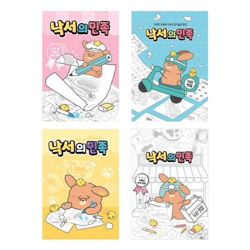 낙서의 민족 낙서장(3000원X4개)