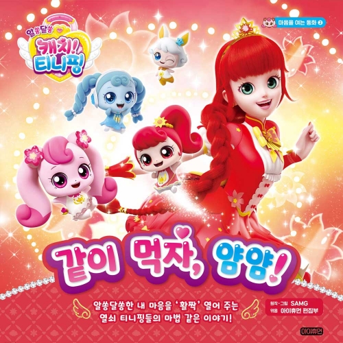 알쏭달쏭 캐치! 티니핑 마음을 여는 동화 시리즈