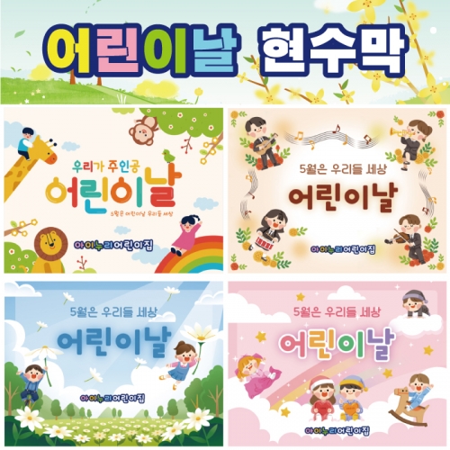 [키즈디자인] 어린이날현수막 030-2
