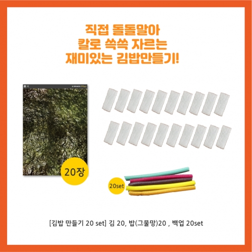 [키루] 돌돌말아 김밥놀이(20세트)