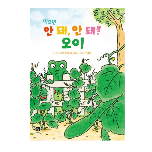 먹으면 안 돼, 안 돼! 오이