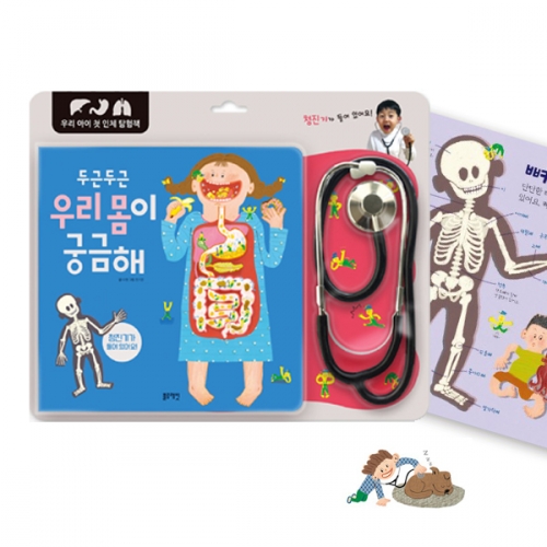 그림책 두근두근 우리 몸이 궁금해 청진기포함 의사 병원 역할놀이_블루래빗