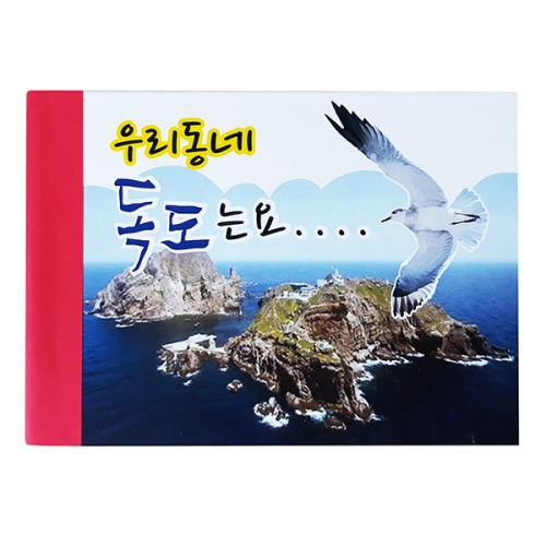 [탑키드] 탑키드 북아트 우리동네 독도는요.