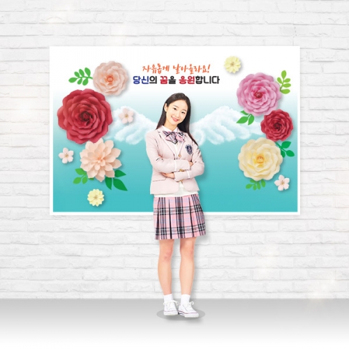 자유학기&진로 왕꽃포토존 모음_대/중/소