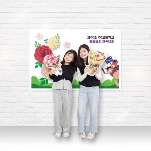체육대회 왕꽃포토존 모음_대/중/소