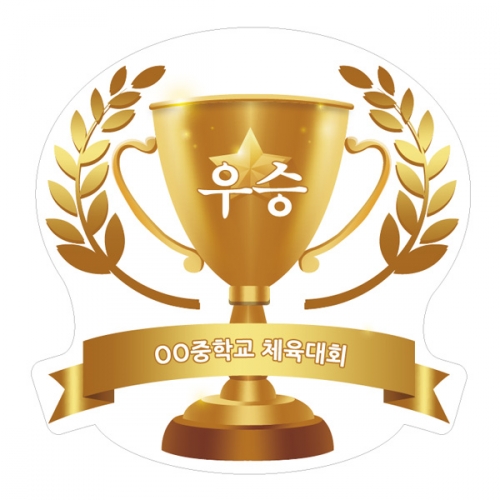 운동회용 왕트로피 모음 VF_12~26