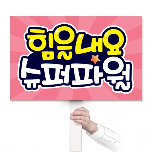 응원 피켓모음_VL_01~20