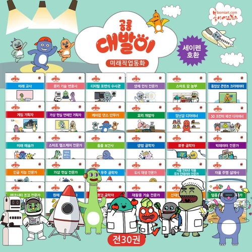 공룡 대발이 미래직업동화 전30권 (세이펜 적용)