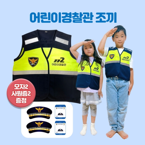 [유니콘키즈]어린이 경찰조끼
