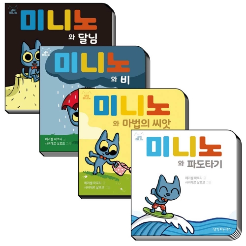 (사은품증정)미니노와 파도타기+비+마법의 씨앗+달님 [전4권]