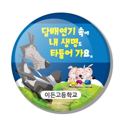 흡연예방_버튼시리즈_NO_01~09