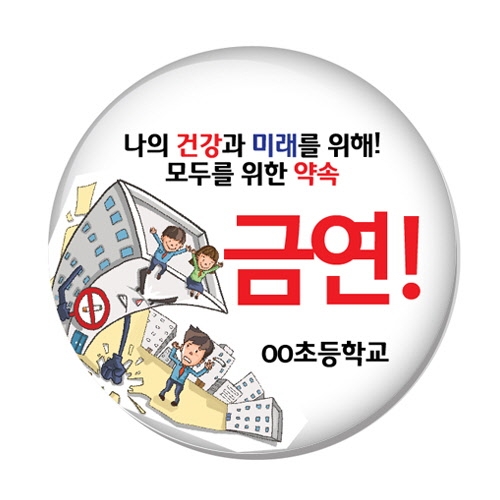 흡연예방_버튼시리즈_NO_01~09