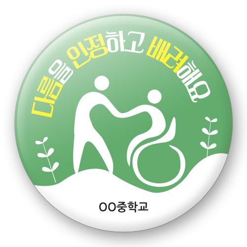 장애인식개선 버튼시리즈 RD_40~49