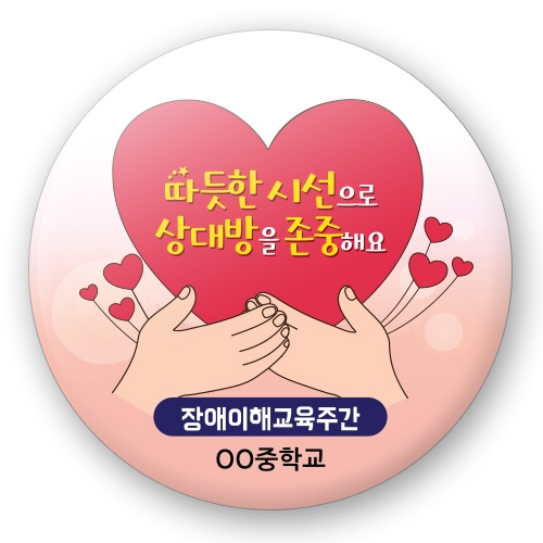 장애인식개선 버튼시리즈 RD_40~49