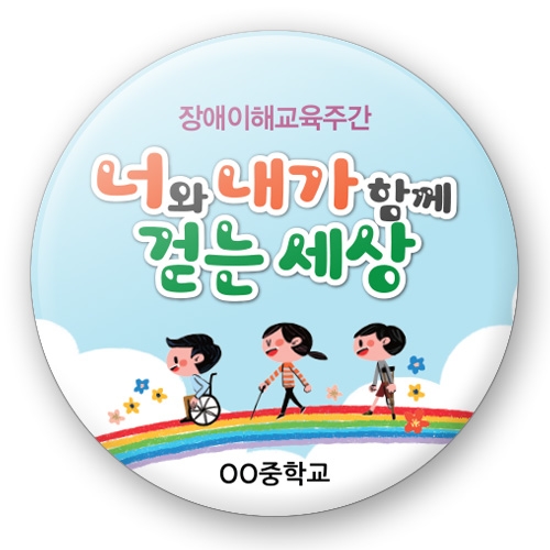 장애인식개선 버튼시리즈 RD_40~49