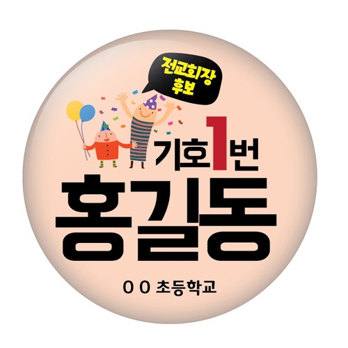 전교회장 선거 버튼시리즈_RI_01~07